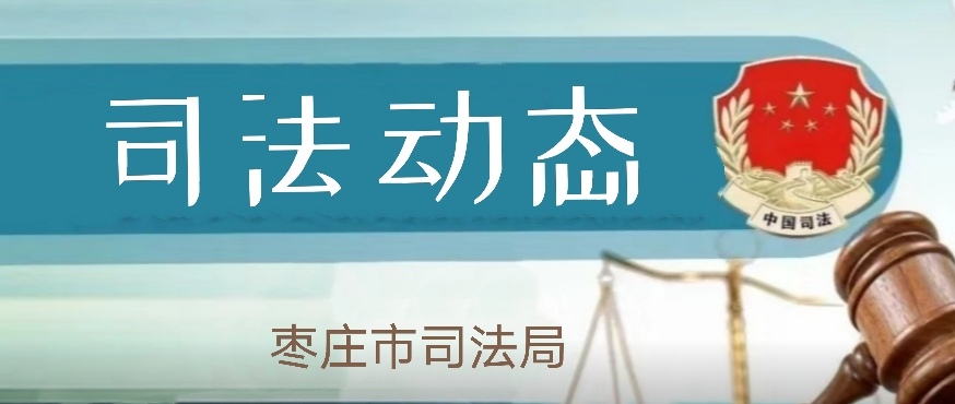 【司法动态】枣庄市司法局召开优化营商环境工作推进会议