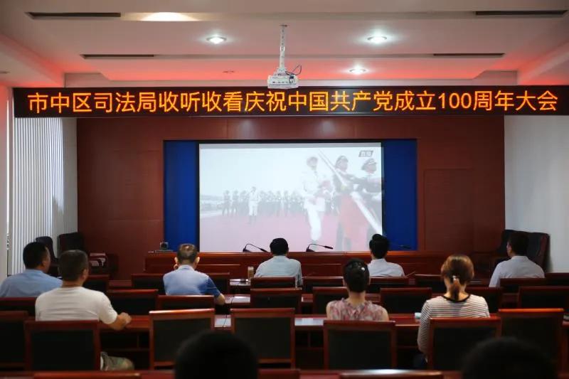 【司法动态】枣庄市司法行政系统组织全体干警收看庆祝中国共产党成立100周年大会直播盛况