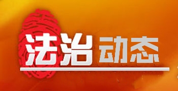 【法治动态】枣庄持续开展“减证便民”行动 不断优化政务服务