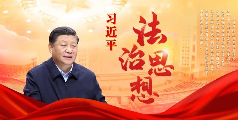 学习贯彻习近平法治思想｜习近平法治思想深刻回答了系列重大问题
